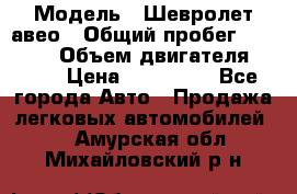  › Модель ­ Шевролет авео › Общий пробег ­ 52 000 › Объем двигателя ­ 115 › Цена ­ 480 000 - Все города Авто » Продажа легковых автомобилей   . Амурская обл.,Михайловский р-н